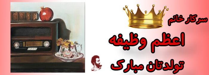 سرکار خانم اعظم وظیفه تولدت مبارک